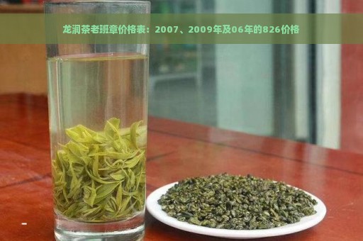 龙润茶老班章价格表：2007、2009年及06年的826价格