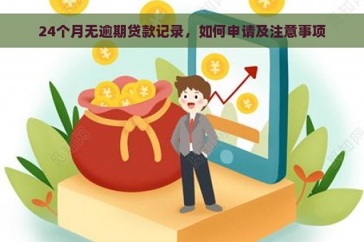 24个月无逾期贷款记录，如何申请及注意事项