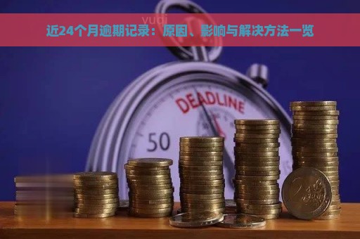 近24个月逾期记录：原因、影响与解决方法一览