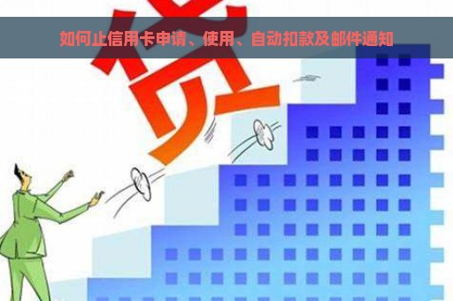 如何止信用卡申请、使用、自动扣款及邮件通知