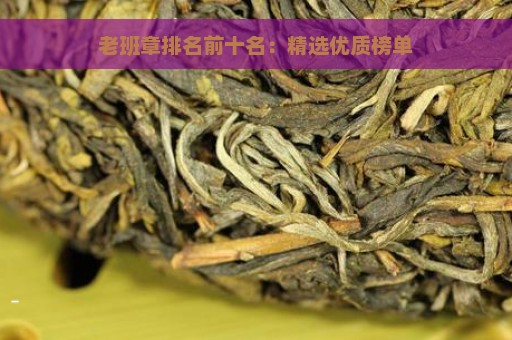 老班章排名前十名：精选优质榜单