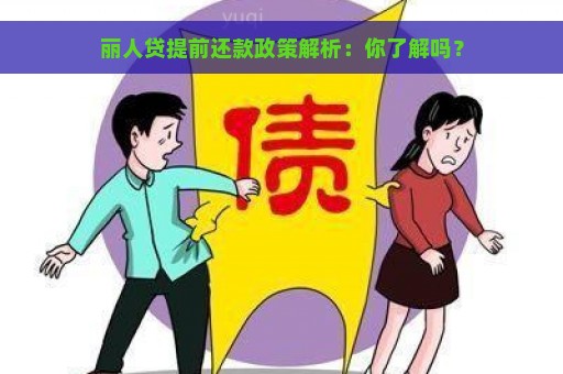 丽人贷提前还款政策解析：你了解吗？