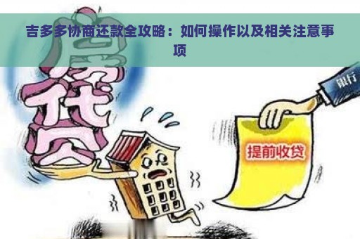 吉多多协商还款全攻略：如何操作以及相关注意事项