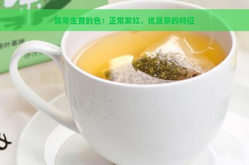 陈年生普的色：正常发红，优质茶的特征