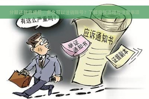 分期还款完成后，多久可以注销账号？了解完整流程与注意事项