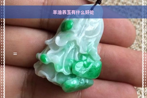 羊油养玉有什么好处