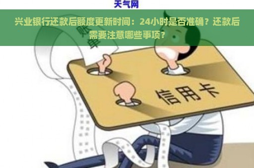 兴业银行还款后额度更新时间：24小时是否准确？还款后需要注意哪些事项？