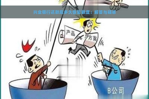 兴业银行还款后多久恢复额度：解答与疑惑