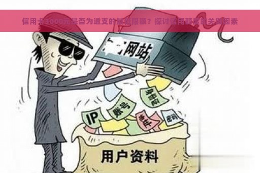 信用卡3000元是否为透支的最低限额？探讨信用额度的关键因素