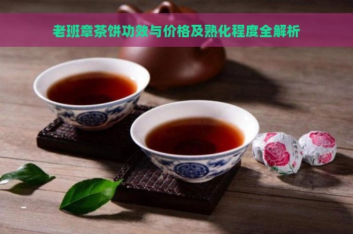 老班章茶饼功效与价格及熟化程度全解析