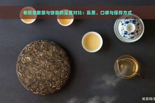 老班章散茶与饼茶的深度对比：品质、口感与保存方式