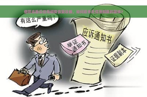 借呗逾期后信用额度恢复攻略，如何避免无信用额度的困境？