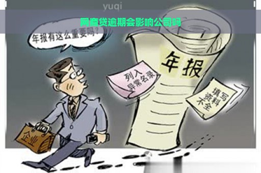 网商贷逾期会影响公司吗