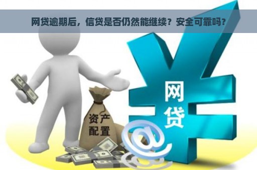 网贷逾期后，信贷是否仍然能继续？安全可靠吗？