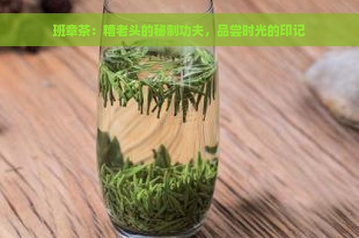 班章茶：糟老头的秘制功夫，品尝时光的印记