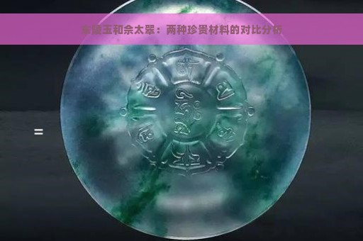 东陵玉和佘太翠：两种珍贵材料的对比分析