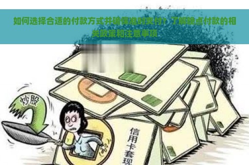 如何选择合适的付款方式并确保准时支付？了解晚点付款的相关政策和注意事项