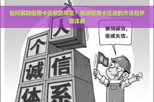 如何解除信用卡还款的绑定？解绑信用卡还款的方法和步骤详解