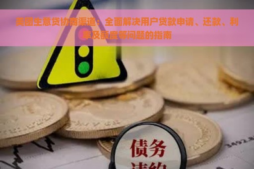 美团生意贷协商渠道：全面解决用户贷款申请、还款、利率及额度等问题的指南