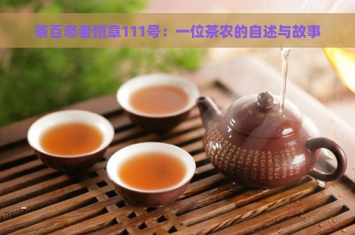 茶百态老班章111号：一位茶农的自述与故事