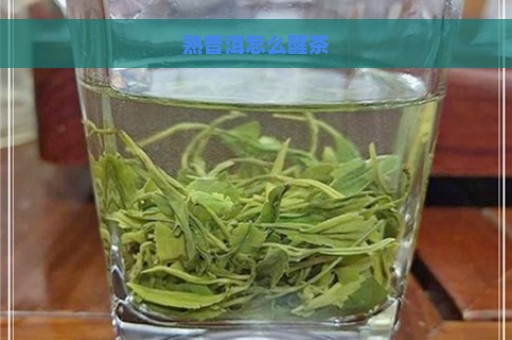 熟普洱怎么醒茶