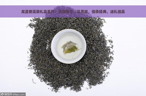 龙润普洱茶礼盒系列：高端奢华，品质越，传承经典，送礼佳品