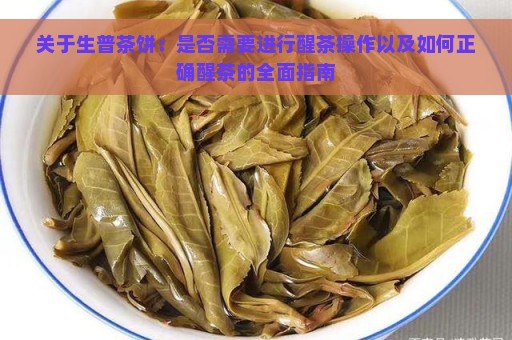 关于生普茶饼：是否需要进行醒茶操作以及如何正确醒茶的全面指南