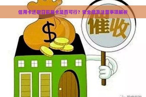 信用卡还款日前刷卡是否可行？安全措及注意事项解析