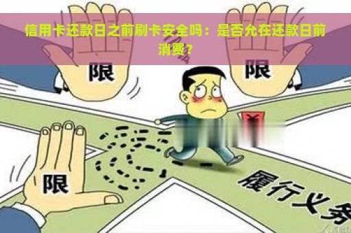 信用卡还款日之前刷卡安全吗：是否允在还款日前消费？