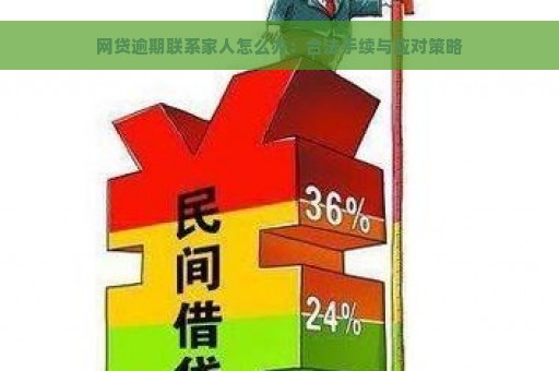 网贷逾期联系家人怎么办：合法手续与应对策略