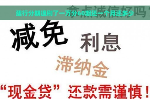 建行分期通刷了一万分60期还一个月还多少