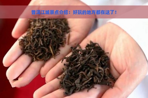 普洱江城景点介绍：好玩的地方都在这了！