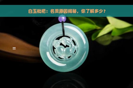 白玉枇杷：名贵原因揭秘，你了解多少？