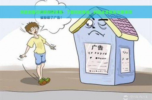 贷款到期日扣款时间详情：了解扣款顺序、时间点及相关注意事项