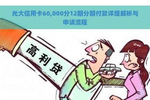 光大信用卡60,000分12期分期付款详细解析与申请流程