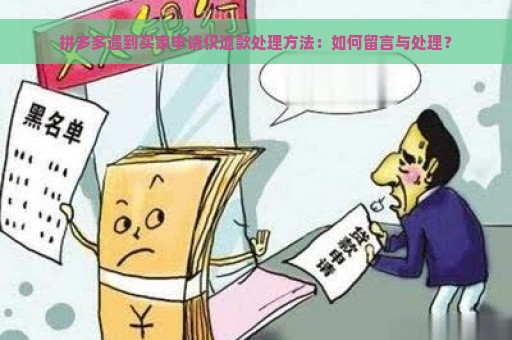 拼多多遇到买家申请仅退款处理方法：如何留言与处理？