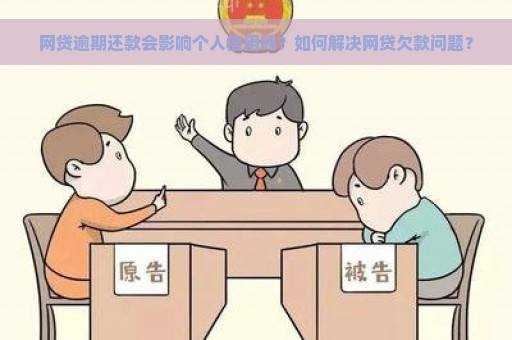 网贷逾期还款会影响个人信用吗？如何解决网贷欠款问题？