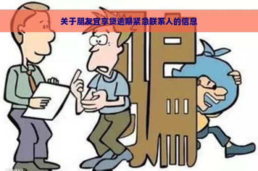 关于朋友宜享贷逾期紧急联系人的信息