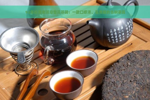 92年珍藏老班章普洱茶砖：一款口感浓、品质越的古树茶品