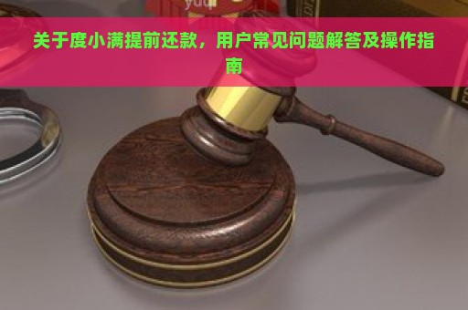 关于度小满提前还款，用户常见问题解答及操作指南