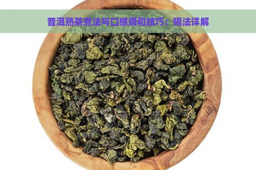 普洱熟茶煮法与口感调和技巧：喝法详解