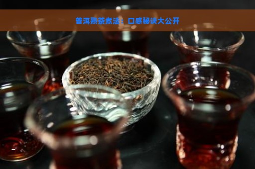 普洱熟茶煮法：口感秘诀大公开