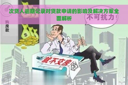 次贷人逾期记录对贷款申请的影响及解决方案全面解析