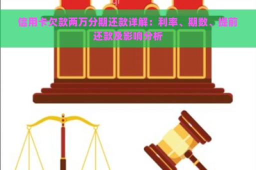 信用卡欠款两万分期还款详解：利率、期数、提前还款及影响分析