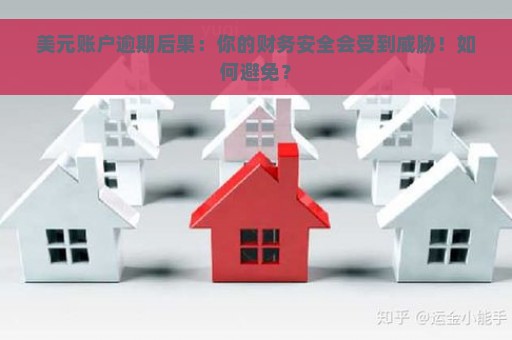 美元账户逾期后果：你的财务安全会受到威胁！如何避免？