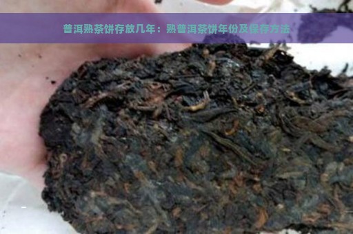 普洱熟茶饼存放几年：熟普洱茶饼年份及保存方法