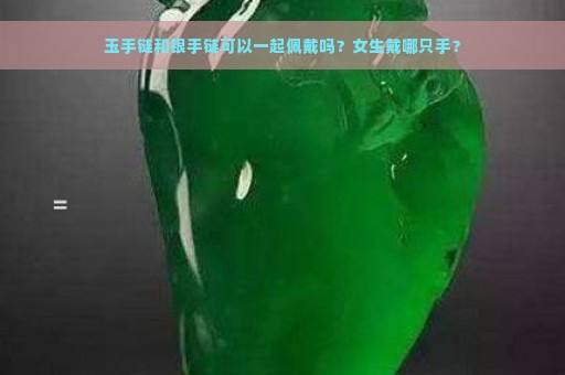 玉手链和银手链可以一起佩戴吗？女生戴哪只手？