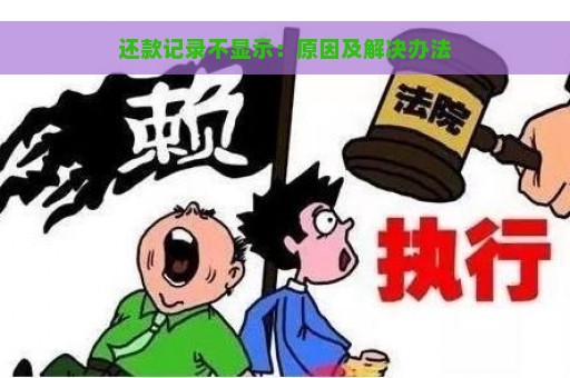 还款记录不显示：原因及解决办法