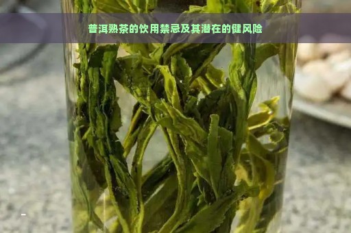 普洱熟茶的饮用禁忌及其潜在的健风险