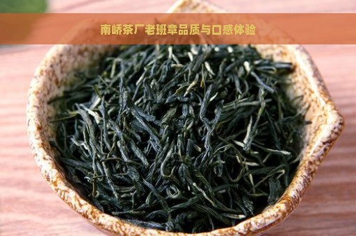 南峤茶厂老班章品质与口感体验